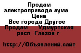 Продам электропривода аума SAExC16. 2  › Цена ­ 90 000 - Все города Другое » Продам   . Удмуртская респ.,Глазов г.